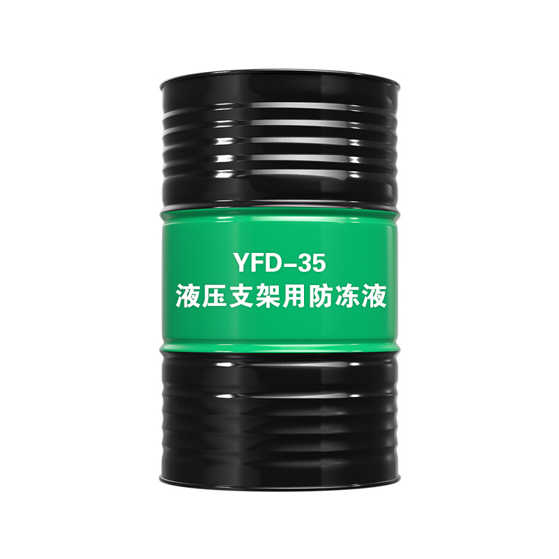 液压支架用防冻液YFD-35