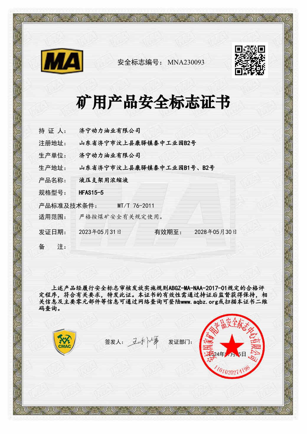 矿用产品安全标志证书