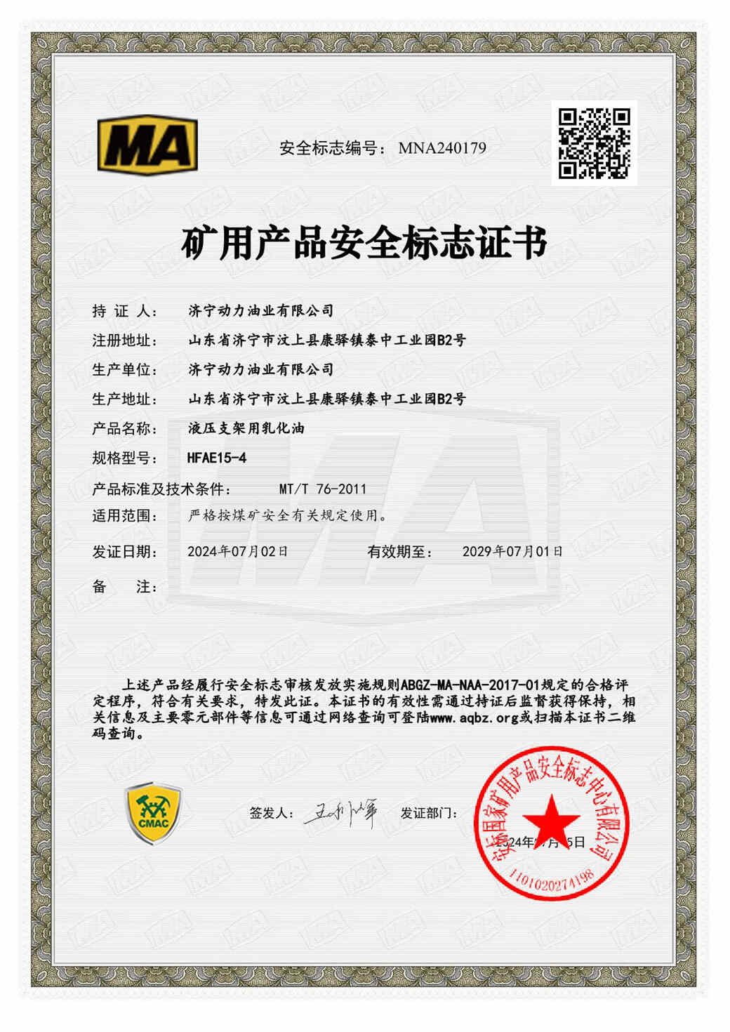 矿用产品安全标志证书