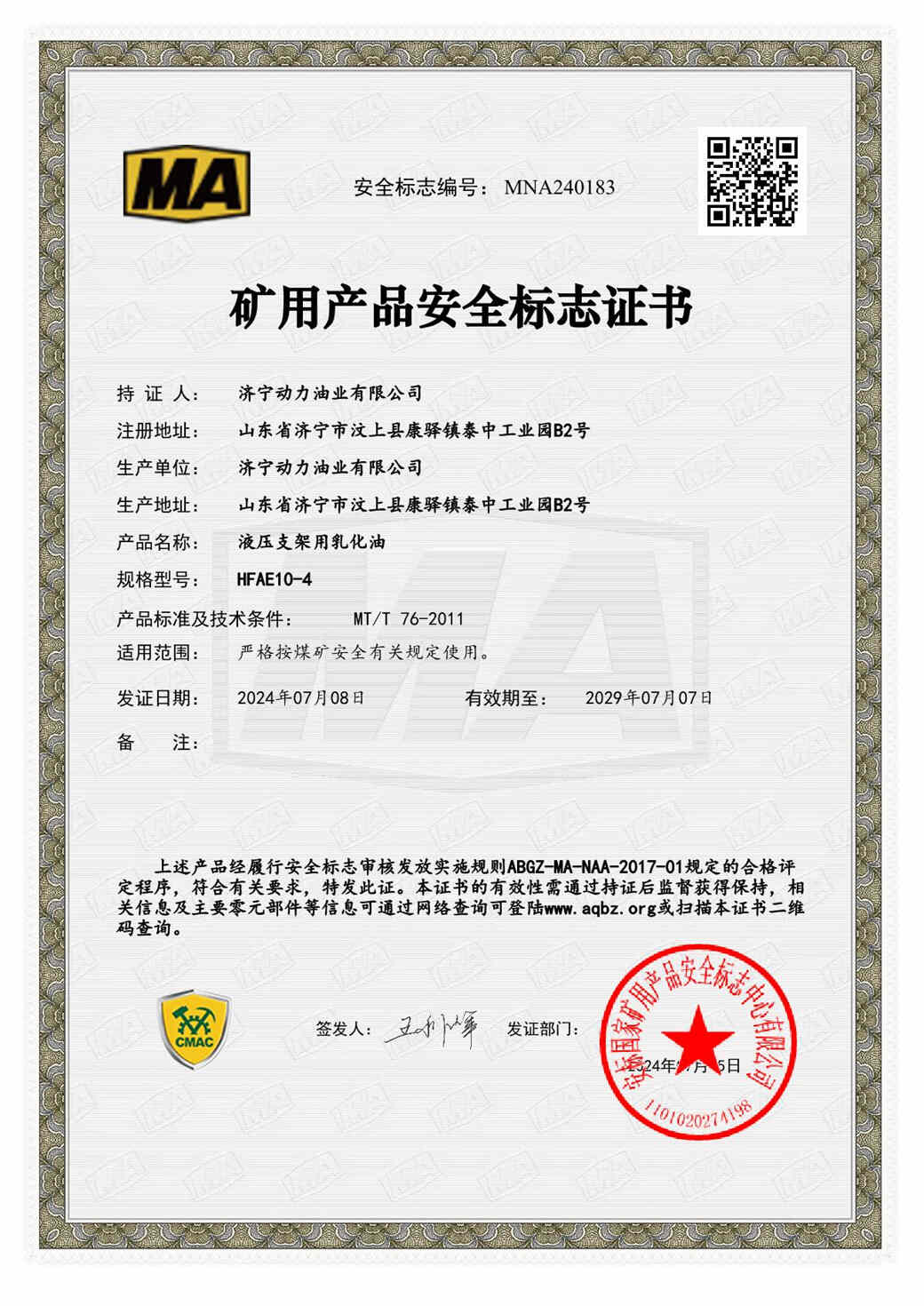 矿用产品安全标志证书