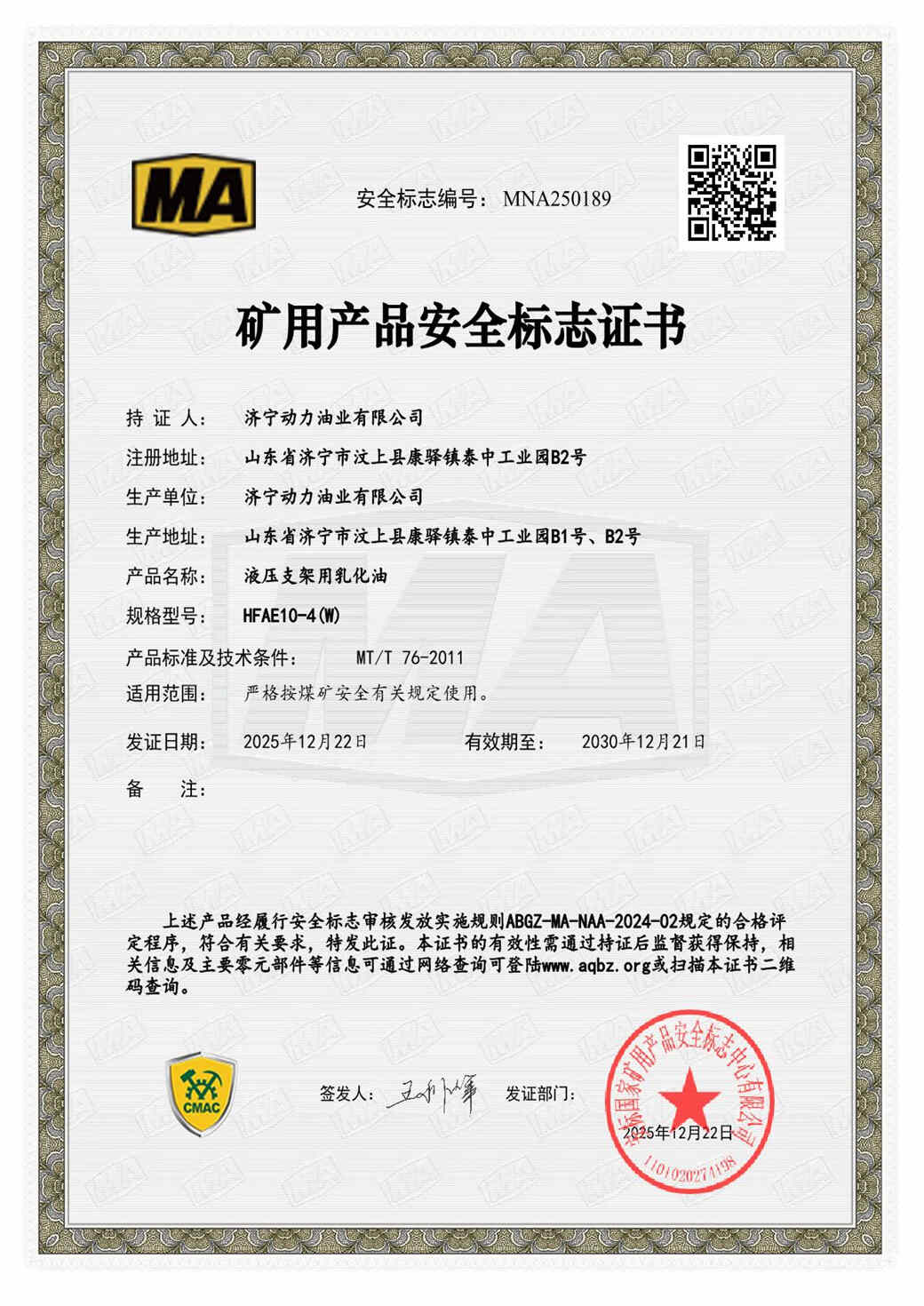 矿用产品安全标志证书