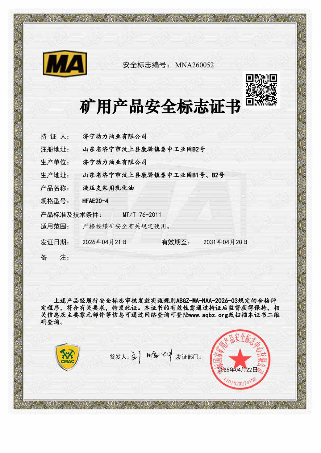 矿用产品安全标志证书