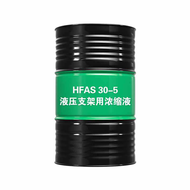 液压支架用浓缩液HFAS30-5