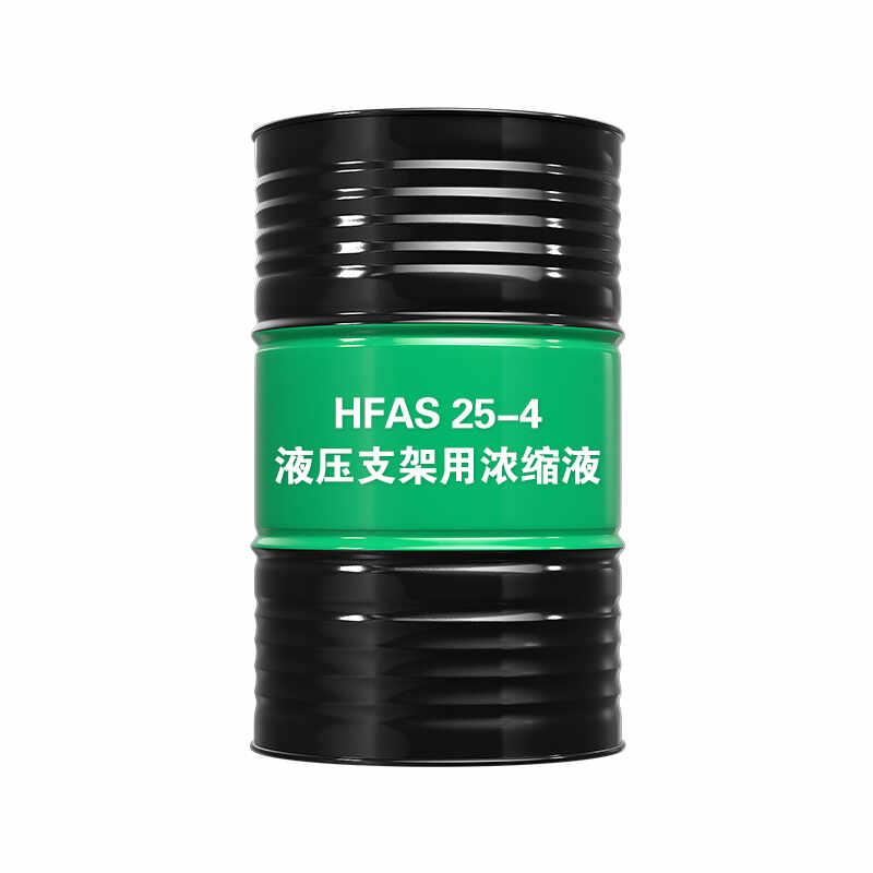 液压支架用浓缩液HFAS25-4