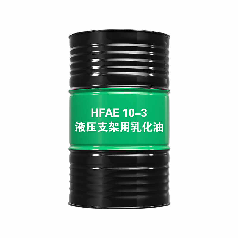 液压支架用乳化油HFAE10-3