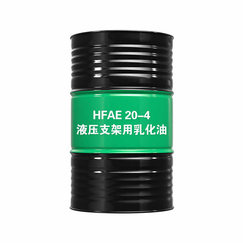 液压支架用乳化油HFAE20-4